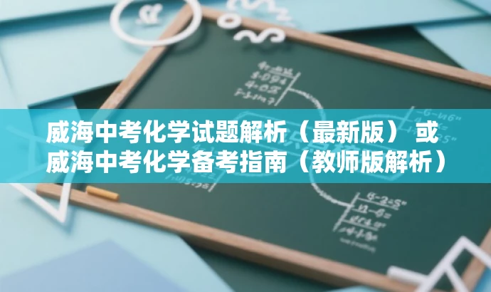 威海中考化学试题解析(最新版) 或 威海中考化学备考指南(教师版解析) 威海中考化学试题解析(最新版) 或 威海中考化学备考指南(教师版解析)