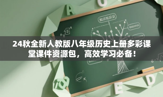 24秋全新人教版八年级历史上册多彩课堂课件资源包,高效学习必备! 24秋全新人教版八年级历史上册多彩课堂课件资源包,高效学习必备!