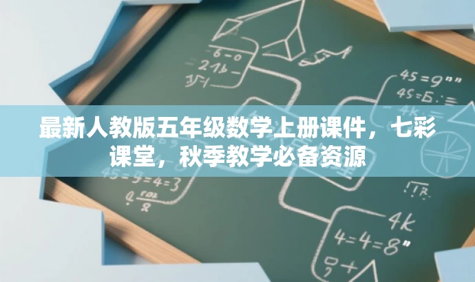 最新人教版五年级数学上册课件,七彩课堂,秋季教学必备资源 最新人教版五年级数学上册课件,七彩课堂,秋季教学必备资源