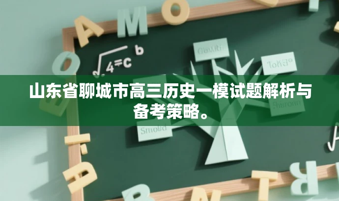 山东省聊城市高三历史一模试题解析与备考策略。 山东省聊城市高三历史一模试题解析与备考策略。