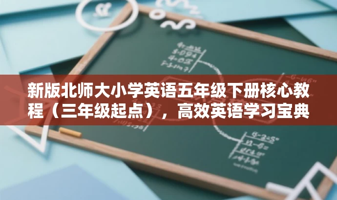 新版北师大小学英语五年级下册核心教程（三年级起点），高效英语学习宝典！