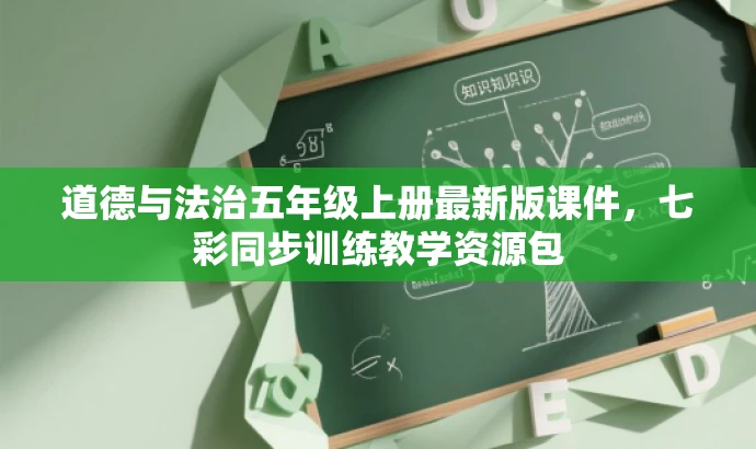 道德与法治五年级上册最新版课件,七彩同步训练教学资源包 道德与法治五年级上册最新版课件,七彩同步训练教学资源包