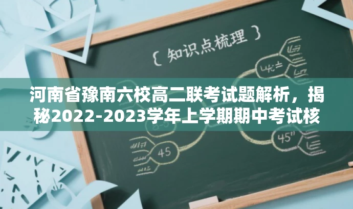 河南省豫南六校高二联考试题解析,揭秘2022-2023学年上学期期中考试核心考点! 河南省豫南六校高二联考试题解析,揭秘2022-2023学年上学期期中考试核心考点!