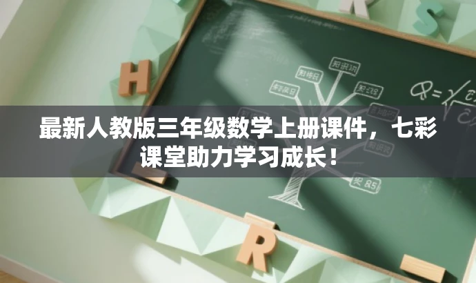 最新人教版三年级数学上册课件,七彩课堂助力学习成长! 最新人教版三年级数学上册课件,七彩课堂助力学习成长!
