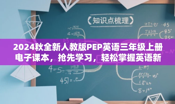 2024秋全新人教版PEP英语三年级上册电子课本,抢先学习,轻松掌握英语新篇章! 2024秋全新人教版PEP英语三年级上册电子课本,抢先学习,轻松掌握英语新篇章!