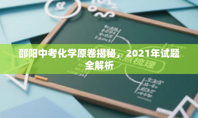 邵阳中考化学原卷揭秘,2021年试题全解析 邵阳中考化学原卷揭秘,2021年试题全解析