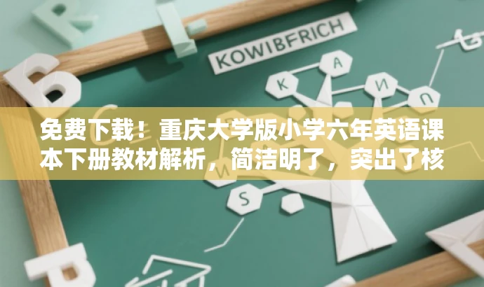 免费下载!重庆大学版小学六年英语课本下册教材解析,简洁明了,突出了核心价值(小学英语课本),同时使用了免费下载来吸引目标人群的注意力。 免费下载!重庆大学版小学六年英语课本下册教材解析,简洁明了,突出了核心价值(小学英语课本),同时使用了免费下载来吸引目标人群的注意力。
