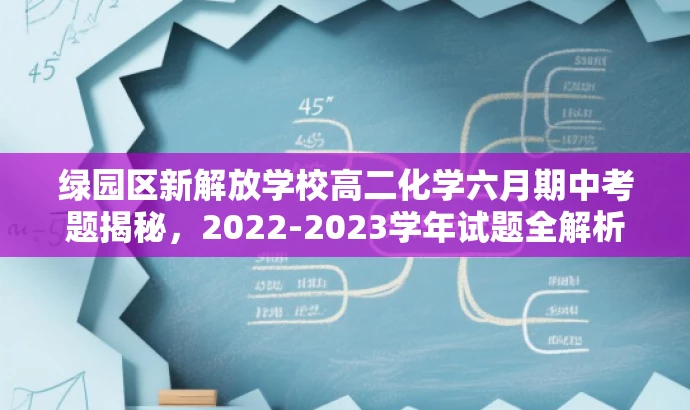 绿园区新解放学校高二化学六月期中考题揭秘,2022-2023学年试题全解析 绿园区新解放学校高二化学六月期中考题揭秘,2022-2023学年试题全解析