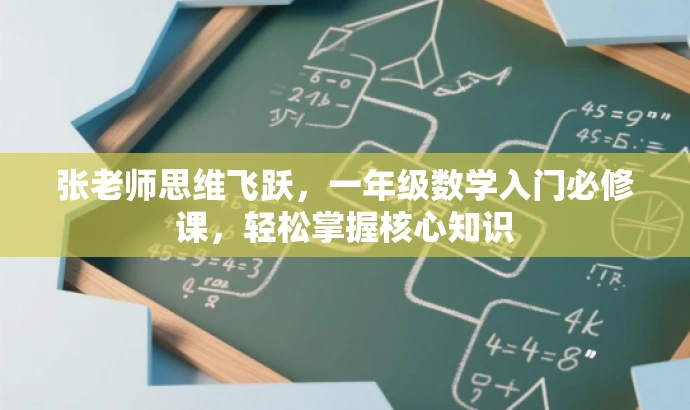 张老师思维飞跃,一年级数学入门必修课,轻松掌握核心知识 张老师思维飞跃,一年级数学入门必修课,轻松掌握核心知识