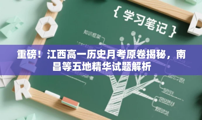 重磅！江西高一历史月考原卷揭秘，南昌等五地精华试题解析