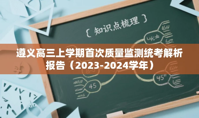 遵义高三上学期首次质量监测统考解析报告(2023-2024学年) 遵义高三上学期首次质量监测统考解析报告(2023-2024学年)