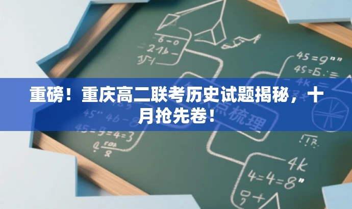 重磅!重庆高二联考历史试题揭秘,十月抢先卷! 重磅!重庆高二联考历史试题揭秘,十月抢先卷!