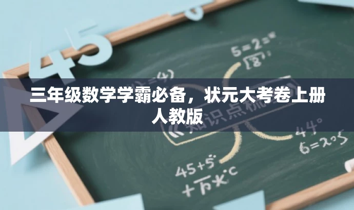 三年级数学学霸必备,状元大考卷上册人教版 三年级数学学霸必备,状元大考卷上册人教版