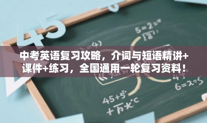 中考英语复习攻略,介词与短语精讲+课件+练习,全国通用一轮复习资料! 中考英语复习攻略,介词与短语精讲+课件+练习,全国通用一轮复习资料!