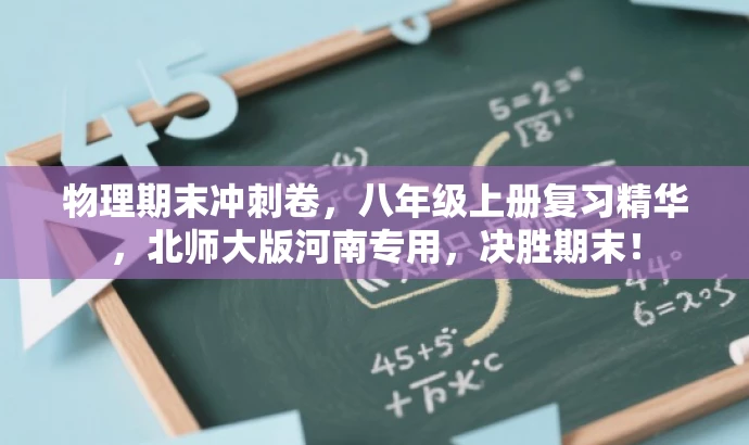 物理期末冲刺卷,八年级上册复习精华,北师大版河南专用,决胜期末! 物理期末冲刺卷,八年级上册复习精华,北师大版河南专用,决胜期末!