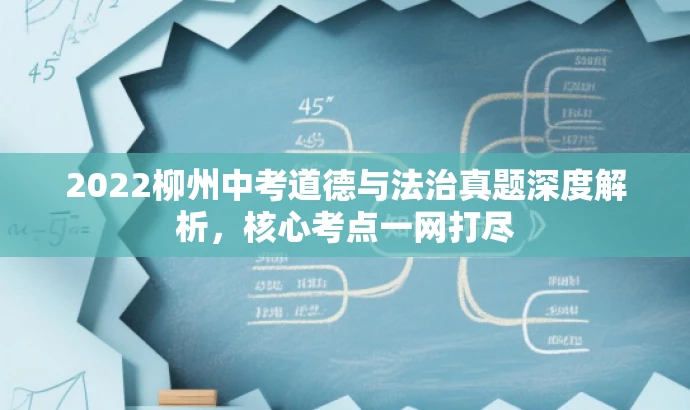 2022柳州中考道德与法治真题深度解析,核心考点一网打尽 2022柳州中考道德与法治真题深度解析,核心考点一网打尽