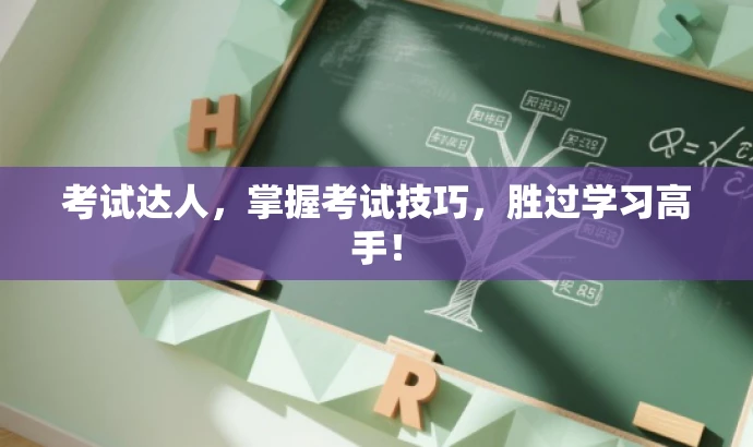 考试达人，掌握考试技巧，胜过学习高手！
