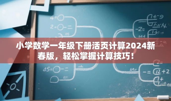 小学数学一年级下册活页计算2024新春版，轻松掌握计算技巧！