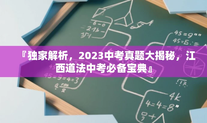 『独家解析，2023中考真题大揭秘，江西道法中考必备宝典』