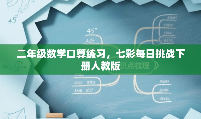 二年级数学口算练习,七彩每日挑战下册人教版 二年级数学口算练习,七彩每日挑战下册人教版