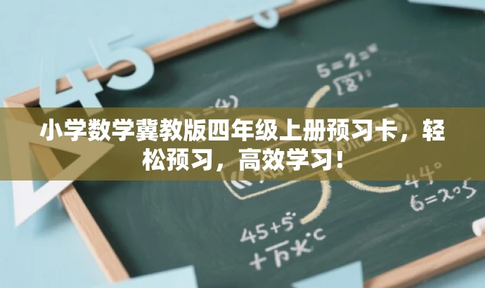 小学数学冀教版四年级上册预习卡,轻松预习,高效学习! 小学数学冀教版四年级上册预习卡,轻松预习,高效学习!