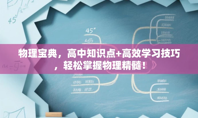 物理宝典,高中知识点+高效学习技巧,轻松掌握物理精髓! 物理宝典,高中知识点+高效学习技巧,轻松掌握物理精髓!