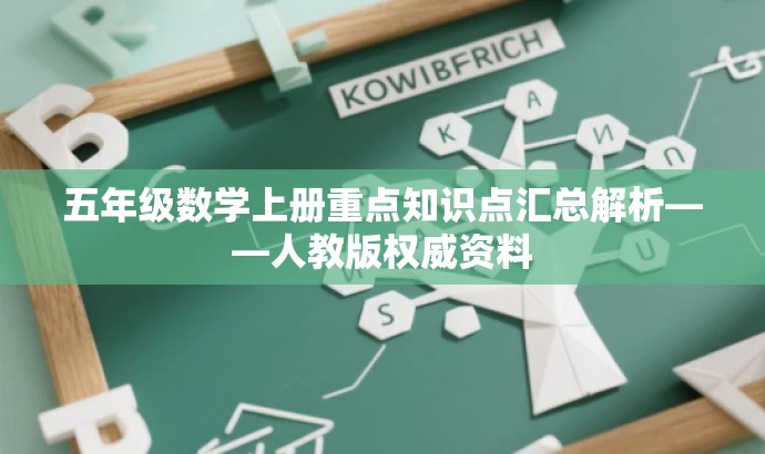 五年级数学上册重点知识点汇总解析——人教版权威资料 五年级数学上册重点知识点汇总解析——人教版权威资料