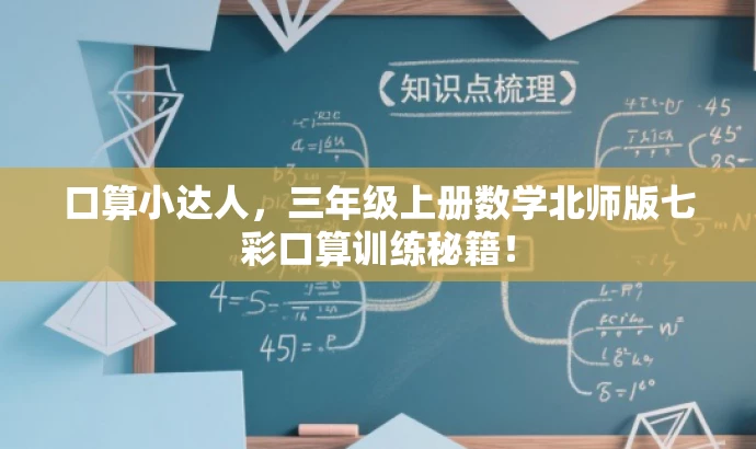 口算小达人，三年级上册数学北师版七彩口算训练秘籍！