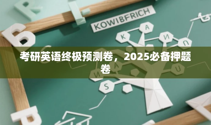 考研英语终极预测卷,2025必备押题卷 考研英语终极预测卷,2025必备押题卷