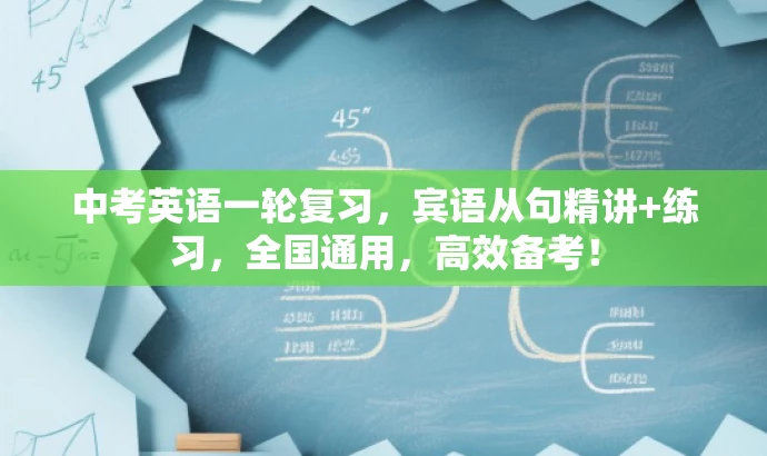 中考英语一轮复习,宾语从句精讲+练习,全国通用,高效备考! 中考英语一轮复习,宾语从句精讲+练习,全国通用,高效备考!