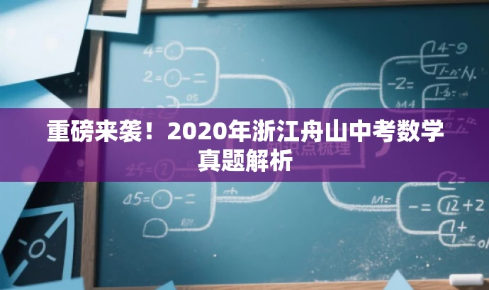 重磅来袭!2020年浙江舟山中考数学真题解析 重磅来袭!2020年浙江舟山中考数学真题解析
