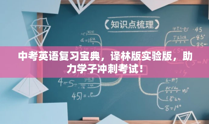 中考英语复习宝典,译林版实验版,助力学子冲刺考试! 中考英语复习宝典,译林版实验版,助力学子冲刺考试!