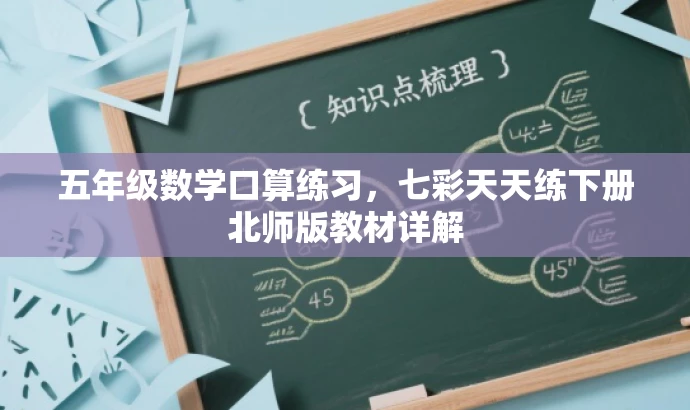 五年级数学口算练习,七彩天天练下册北师版教材详解 五年级数学口算练习,七彩天天练下册北师版教材详解