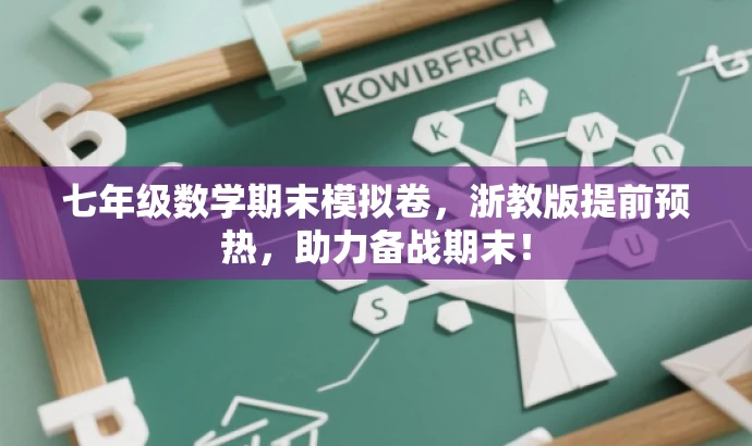 七年级数学期末模拟卷,浙教版提前预热,助力备战期末! 七年级数学期末模拟卷,浙教版提前预热,助力备战期末!