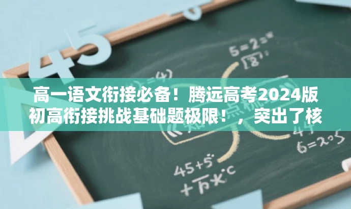 高一语文衔接必备！腾远高考2024版初高衔接挑战基础题极限！，突出了核心价值和目标人群需求，同时使用了吸引眼球的语言，强调初高衔接的重要性和腾远高考品牌的权威性。