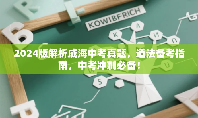 2024版解析威海中考真题,道法备考指南,中考冲刺必备! 2024版解析威海中考真题,道法备考指南,中考冲刺必备!