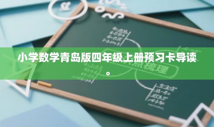 小学数学青岛版四年级上册预习卡导读。 小学数学青岛版四年级上册预习卡导读。