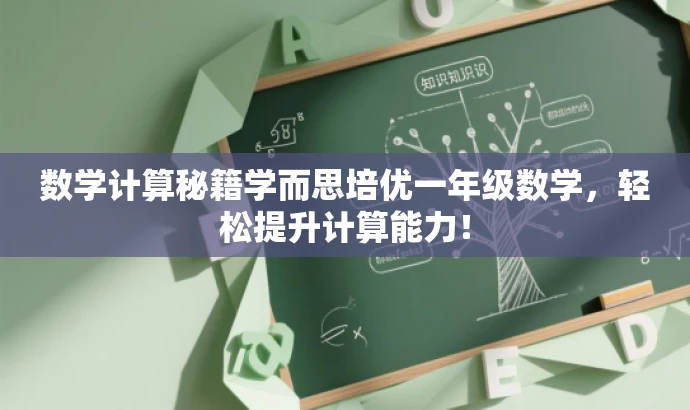 数学计算秘籍学而思培优一年级数学,轻松提升计算能力! 数学计算秘籍学而思培优一年级数学,轻松提升计算能力!