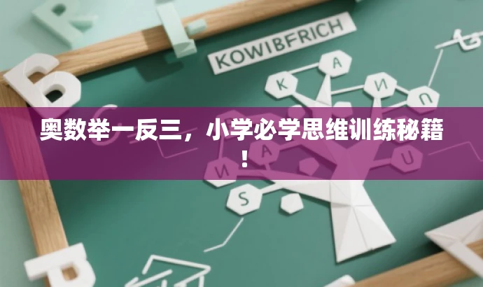 奥数举一反三,小学必学思维训练秘籍! 奥数举一反三,小学必学思维训练秘籍!