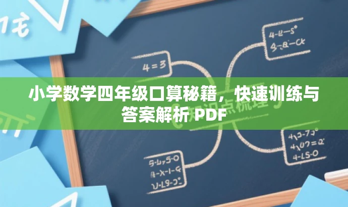 小学数学四年级口算秘籍,快速训练与答案解析 PDF 小学数学四年级口算秘籍,快速训练与答案解析 PDF