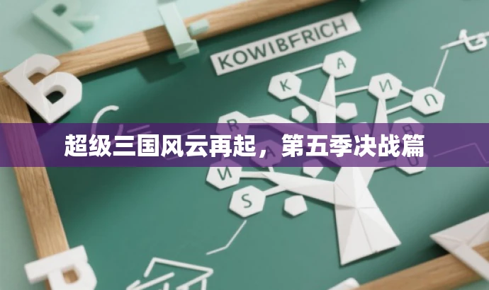 超级三国风云再起，第五季决战篇