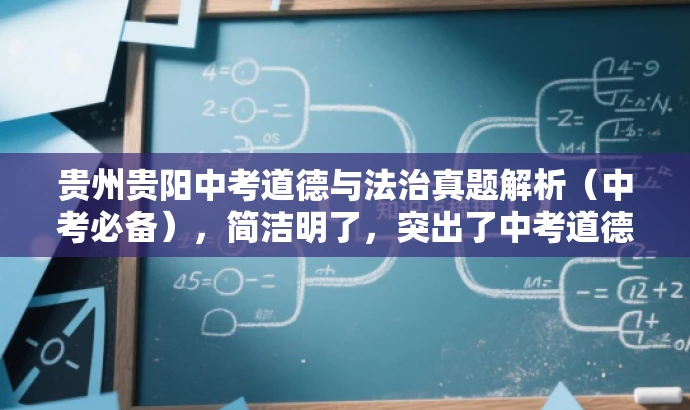 贵州贵阳中考道德与法治真题解析(中考必备),简洁明了,突出了中考道德与法治真题解析的核心价值,同时使用了中考必备这样的词汇来吸引目标人群的注意力。 贵州贵阳中考道德与法治真题解析(中考必备),简洁明了,突出了中考道德与法治真题解析的核心价值,同时使用了中考必备这样的词汇来吸引目标人群的注意力。