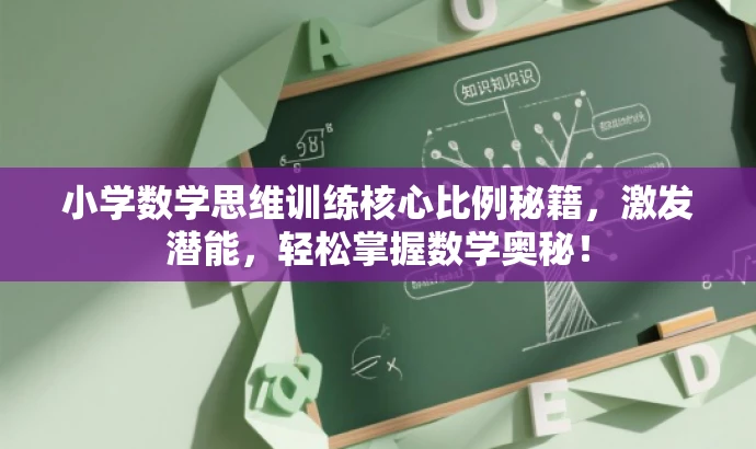小学数学思维训练核心比例秘籍,激发潜能,轻松掌握数学奥秘! 小学数学思维训练核心比例秘籍,激发潜能,轻松掌握数学奥秘!