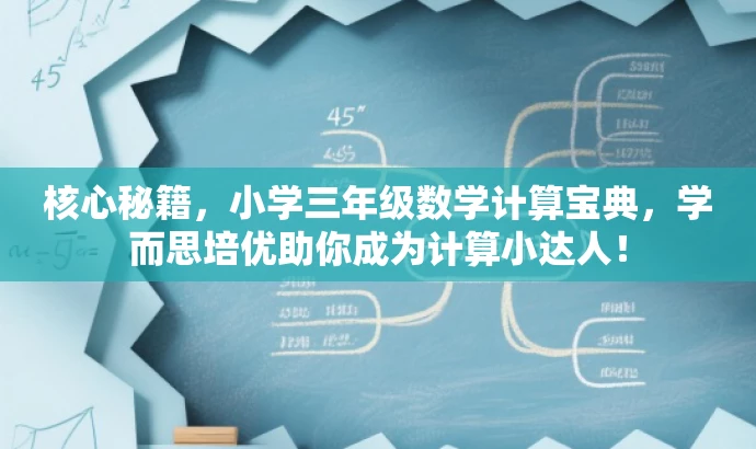 核心秘籍,小学三年级数学计算宝典,学而思培优助你成为计算小达人! 核心秘籍,小学三年级数学计算宝典,学而思培优助你成为计算小达人!