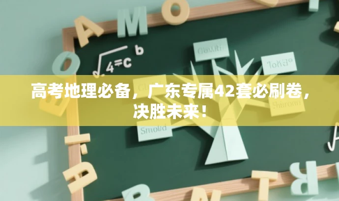 高考地理必备,广东专属42套必刷卷,决胜未来! 高考地理必备,广东专属42套必刷卷,决胜未来!