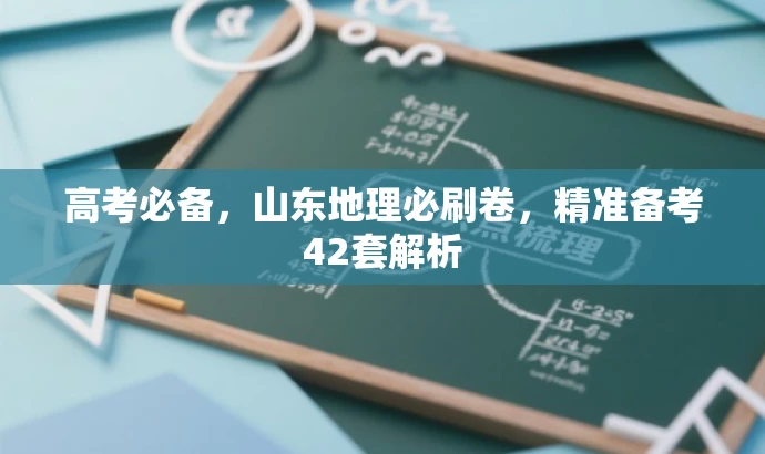 高考必备，山东地理必刷卷，精准备考42套解析