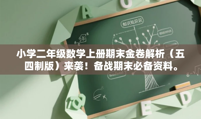 小学二年级数学上册期末金卷解析（五四制版）来袭！备战期末必备资料。