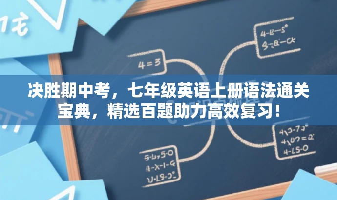 决胜期中考,七年级英语上册语法通关宝典,精选百题助力高效复习! 决胜期中考,七年级英语上册语法通关宝典,精选百题助力高效复习!