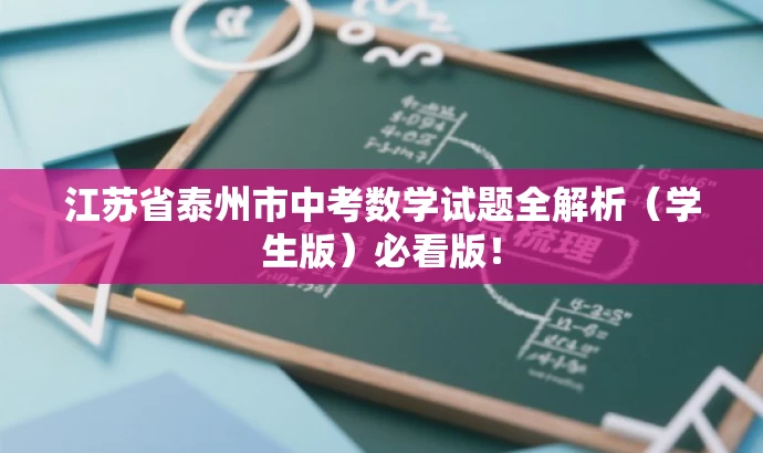 江苏省泰州市中考数学试题全解析(学生版)必看版! 江苏省泰州市中考数学试题全解析(学生版)必看版!
