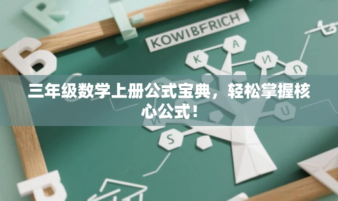 三年级数学上册公式宝典,轻松掌握核心公式! 三年级数学上册公式宝典,轻松掌握核心公式!